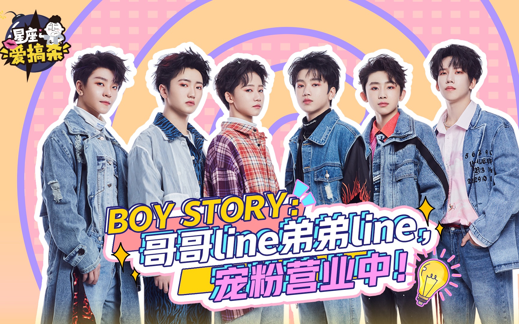 [图]【星座爱搞杀】BOY STORY：默契大挑战，全员出击！