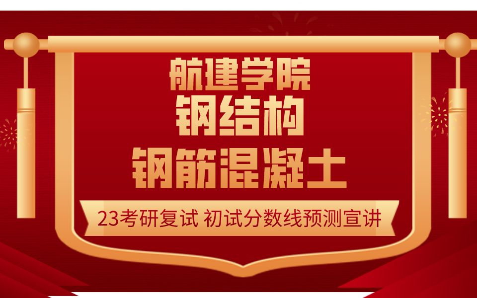 23考研哈尔滨工程大学航建学院初试分数线预测 土木力学基础考研 钢结构钢筋混凝土复试辅导 专业课辅导航天与建筑工程学 知识点讲解 复试规划 哈工程考...