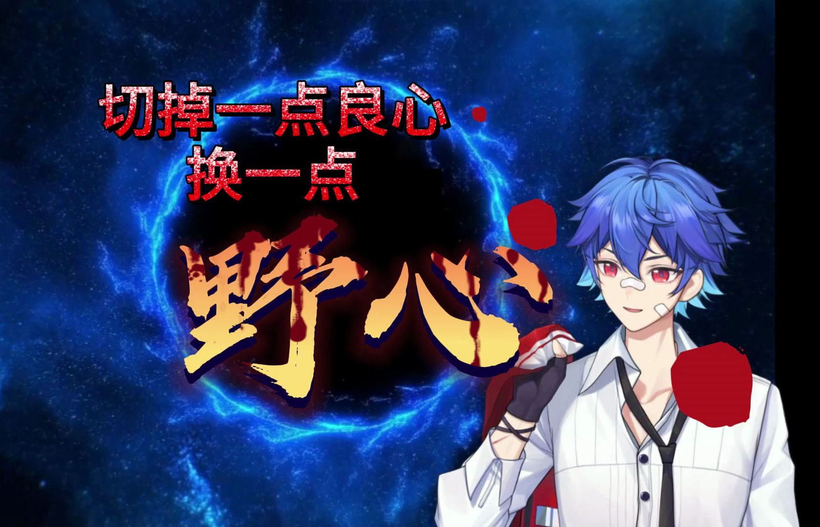 用纯白的纱遮住扭捏的【野心】