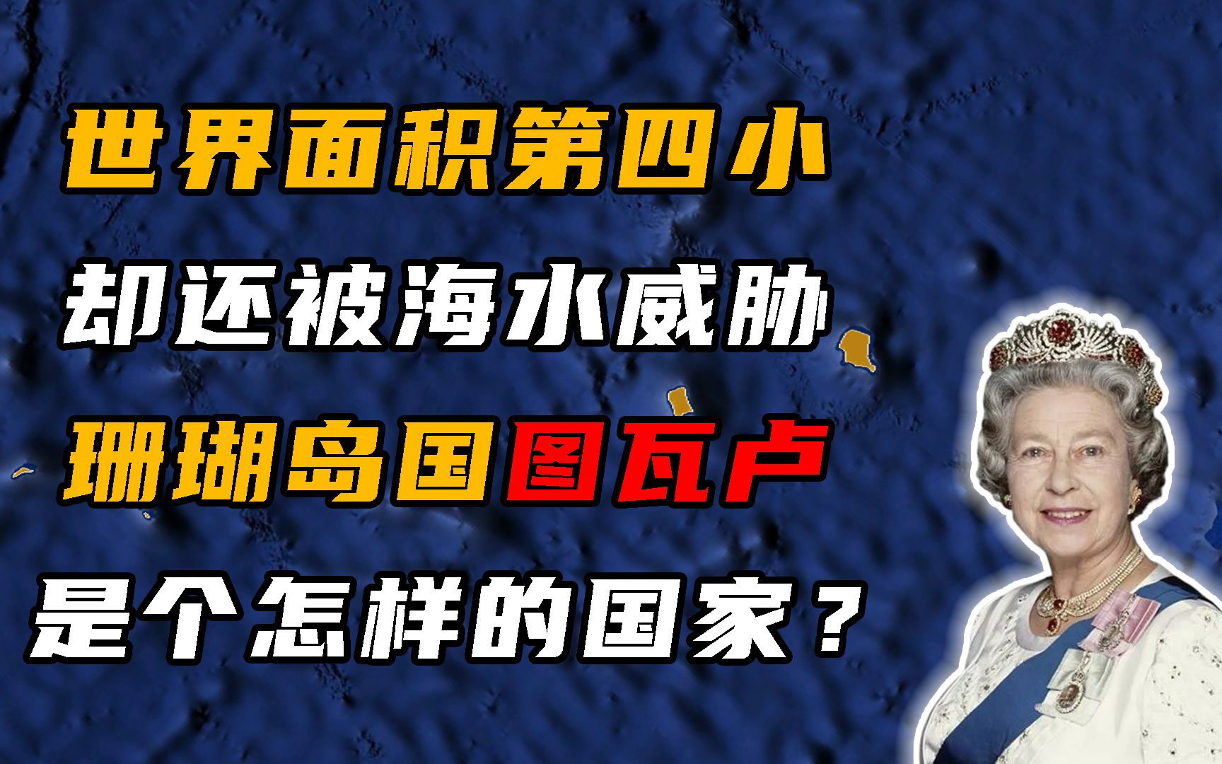 世界面积第四小国图瓦卢,为何说即将消失?看它地理位置就知道了哔哩哔哩bilibili