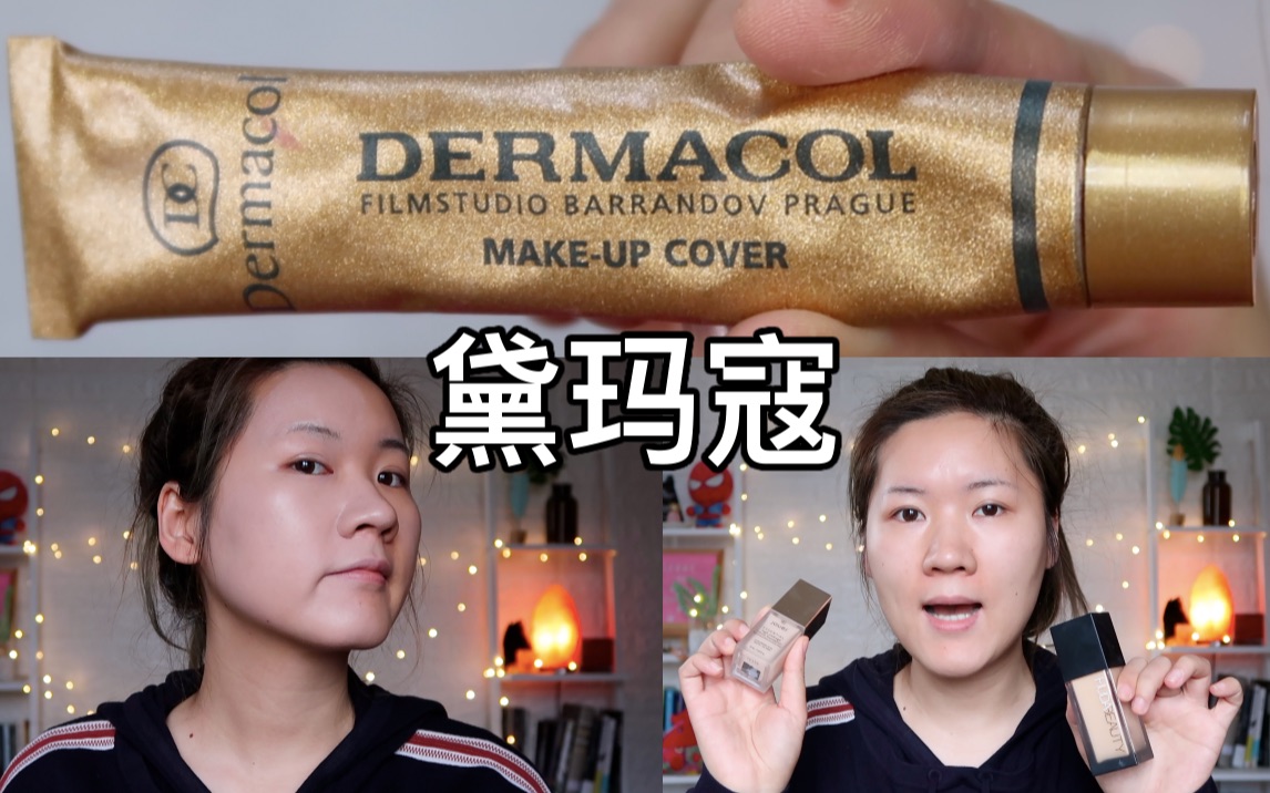 【竹子】超高遮瑕粉底哪家强?Dermacol黛玛寇遮瑕膏+Huda滤镜粉底+Jouer精华遮瑕粉底哔哩哔哩bilibili