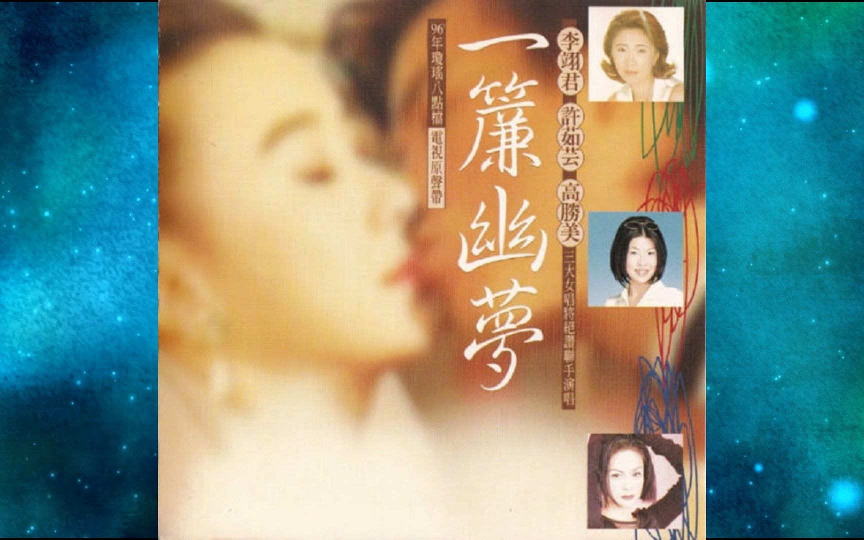 [图]1996年许茹芸&李翊君&高胜美《一帘幽梦电视原声带》专辑 我有一帘幽梦 浪花 匆匆 柔情深重 渡口 天涯海角珍重