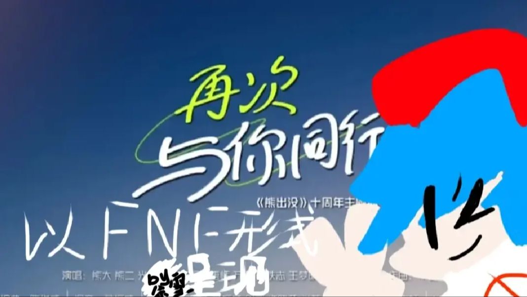 [图]【FNF】熊出没 十周年主题曲 模组 曲目[再次与你同行] 优化演示