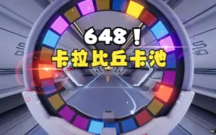 Download Video: 【卡拉彼丘】一发648能在这游戏里抽出什么