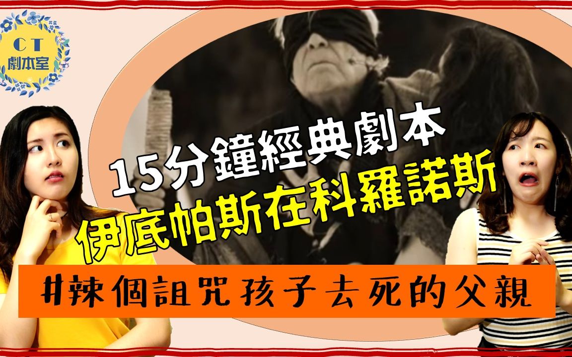 [图]15分鐘看懂《安提戈涅》｜辣個為了哥哥去死的女人｜伊底帕斯三部曲3【CT劇本室】