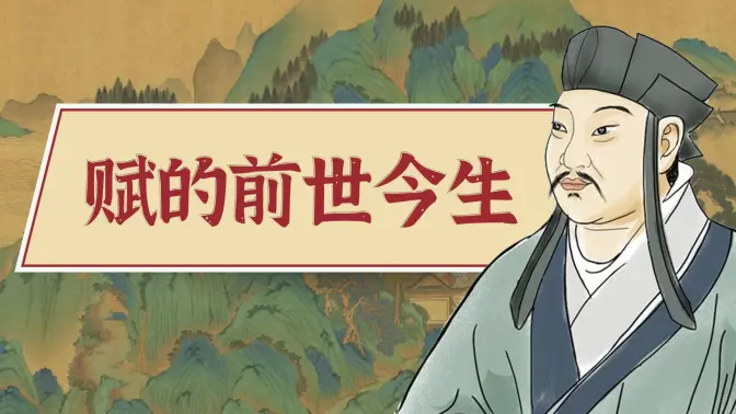 觉得厉害，但永远看不下去的文学经典——汉赋