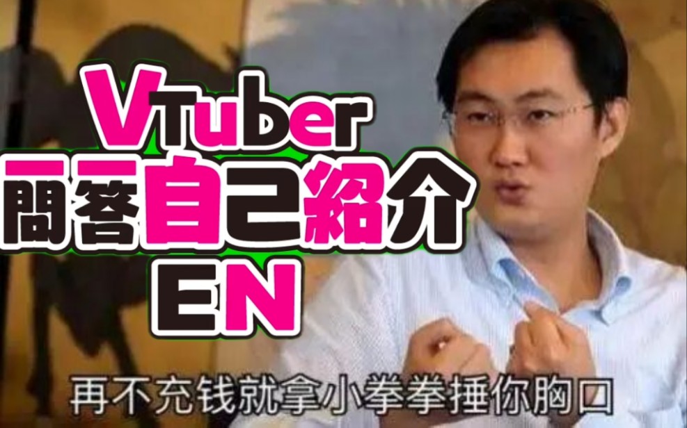 马化腾Vtuber出道一问一答自我介绍哔哩哔哩bilibili