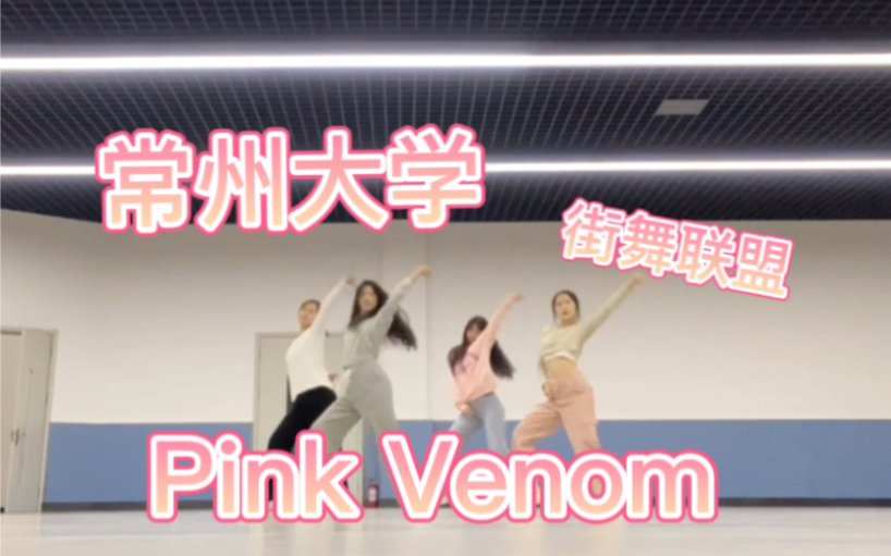 Pink Venom女大学生翻跳|惊!cczu女团出道练习室流出……哔哩哔哩bilibili