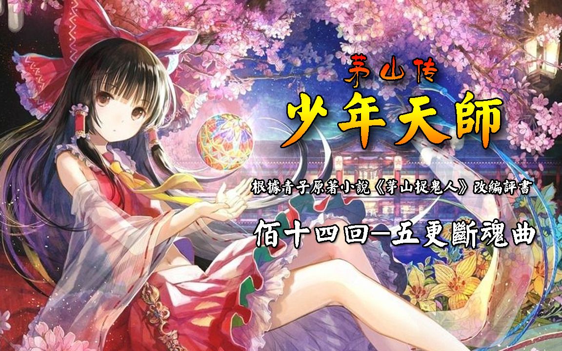 《少年天师》佰十四回五更断魂曲哔哩哔哩bilibili