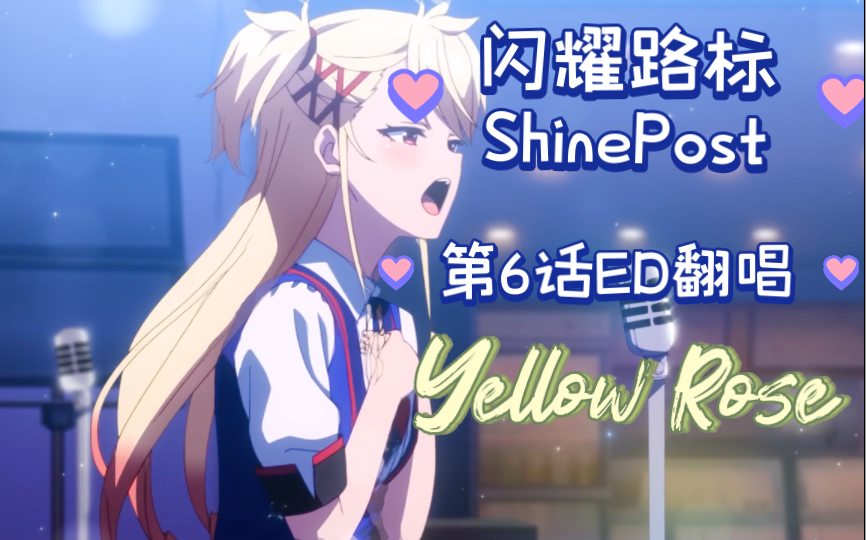 [图]【闪耀路标】第六话ED Yellow Rose翻唱【ShinePost】