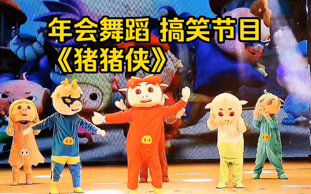 年会搞笑舞蹈《猪猪侠》新年活跃气氛开场舞蹈哔哩哔哩bilibili