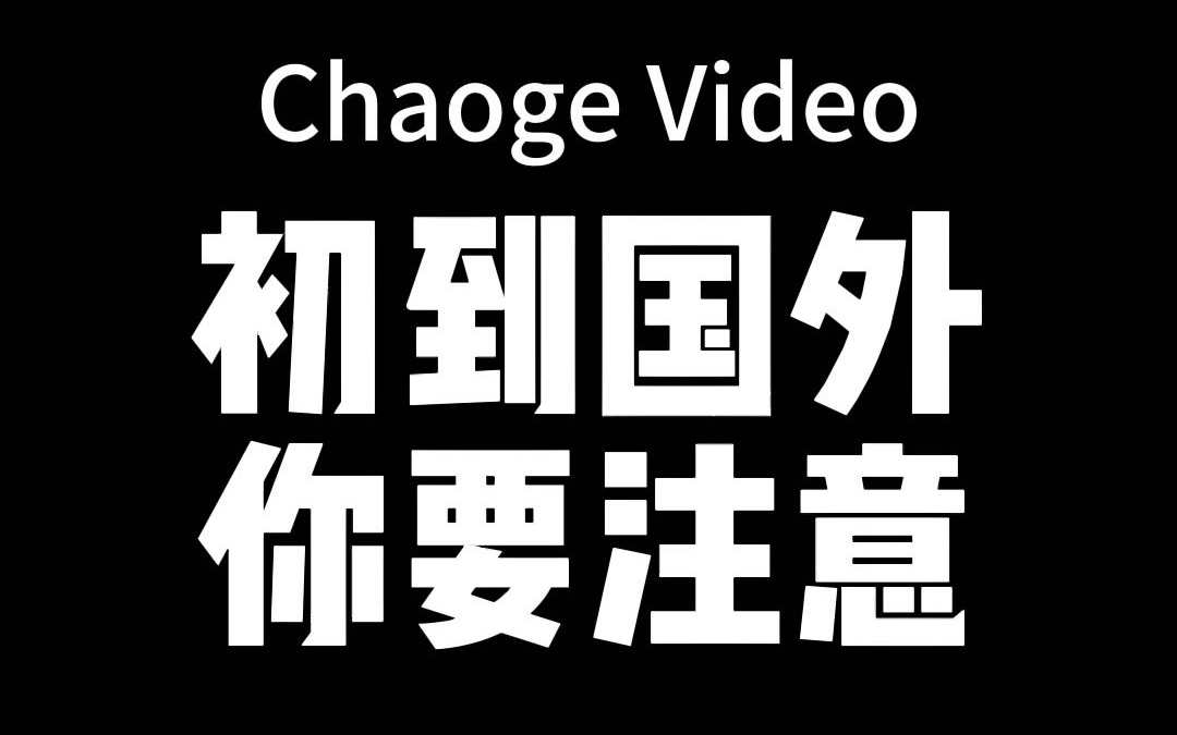 为什么刚到国外的留学生要远离对你热情的老外?同胞也会骗你吗?防人之心不可无啊哔哩哔哩bilibili