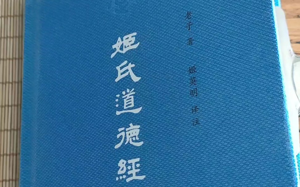 [图]《姬氏道德经》老子著 姬英明译注，道理卷 德经卷 道经卷 道政卷 道法卷 道术卷，整部，指读 部分注音 仅供参考感谢指正