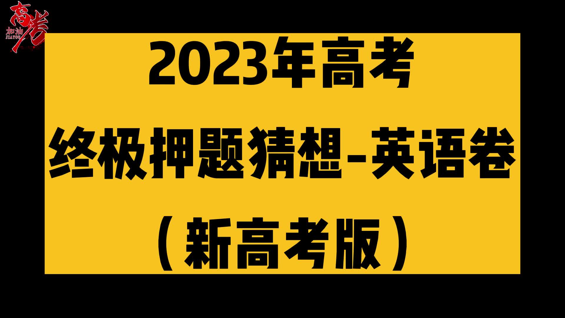 2023年高考终极押题猜想英语卷(新高考版)哔哩哔哩bilibili