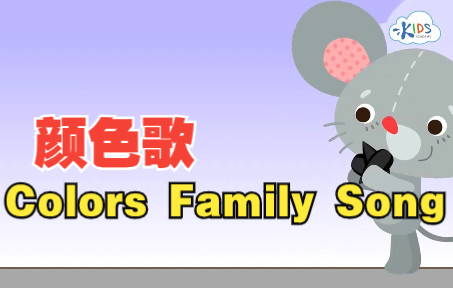 [图]儿童英文歌：Colors Family Song, 从小接触英语，学英语不再是负担。