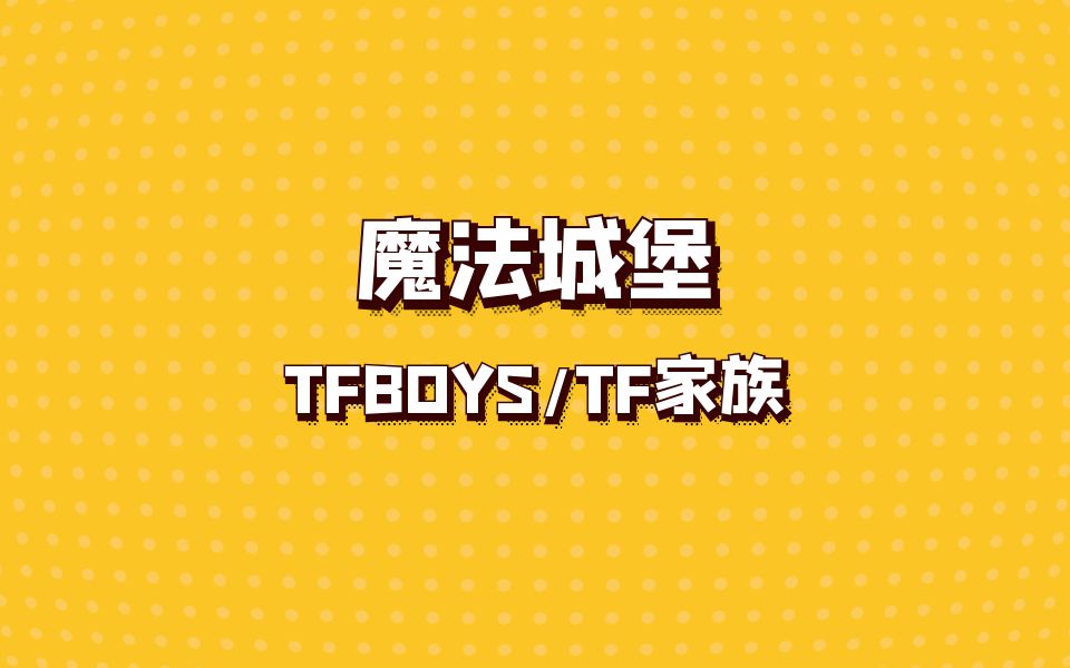【tfboys】【tnt时代少年团】【tf家族】魔法城堡 一代二代同屏无缝