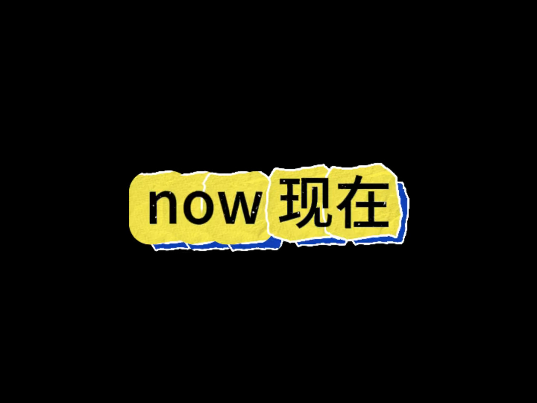 第20期:now现在 -每天一分钟跟着电影学地道英语单词发音 #学英语单词