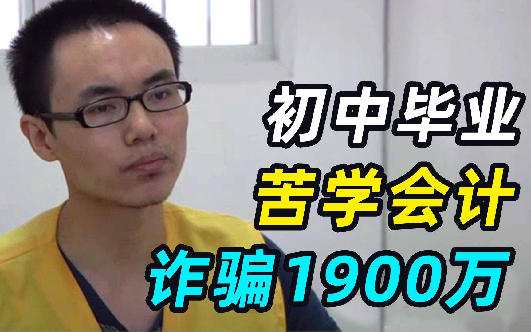 初中学历的财务总监,卷走公司1900万!电影都不敢这么拍哔哩哔哩bilibili