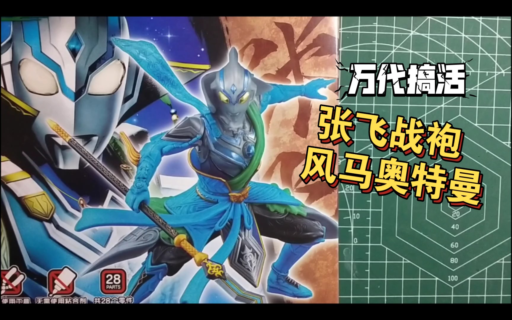 万代联动奥特曼 风马奥特曼张飞战袍