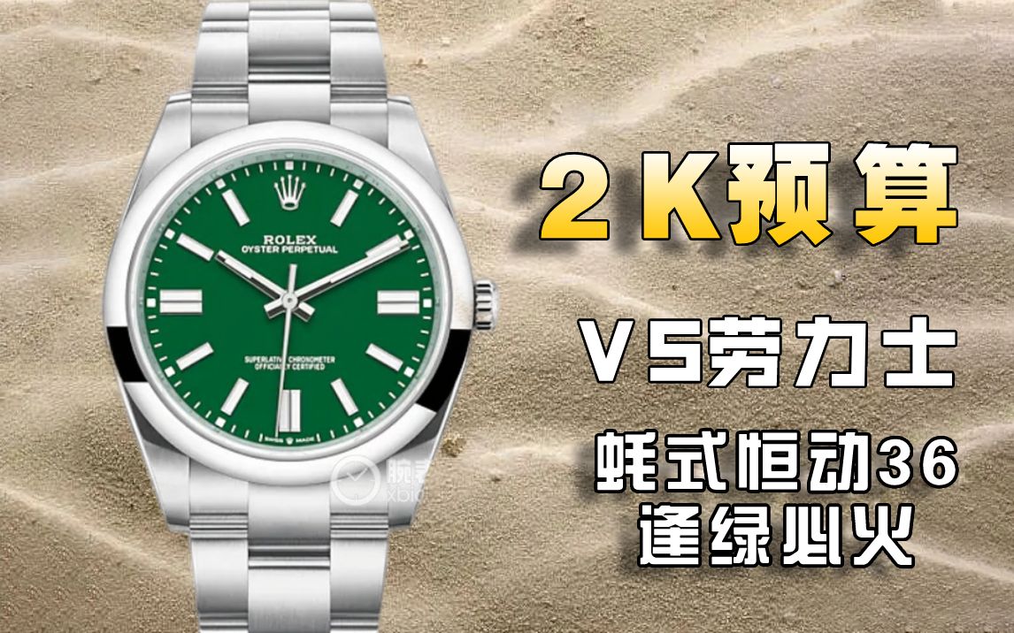 【玩具表课堂】2k预算-vs新品劳力士蚝式恒动系列126000型号36mm尺寸