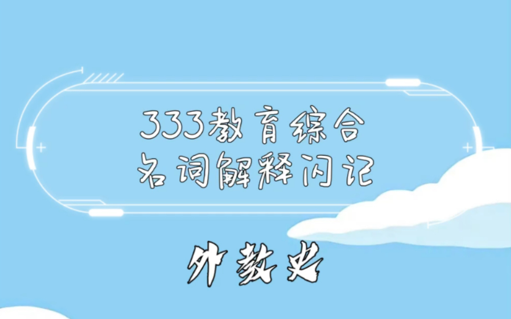 【333教育综合】名词解释闪记外教史新行为主义教育,结构主义教育,终身教育思潮,进步主义教育运动,新教育运动哔哩哔哩bilibili