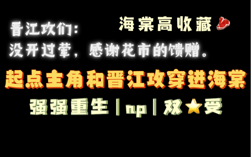 【海棠推文】海棠高收藏1.5w《起点主角和晋江攻穿进海棠》by梨梨txt全文无删减哔哩哔哩bilibili