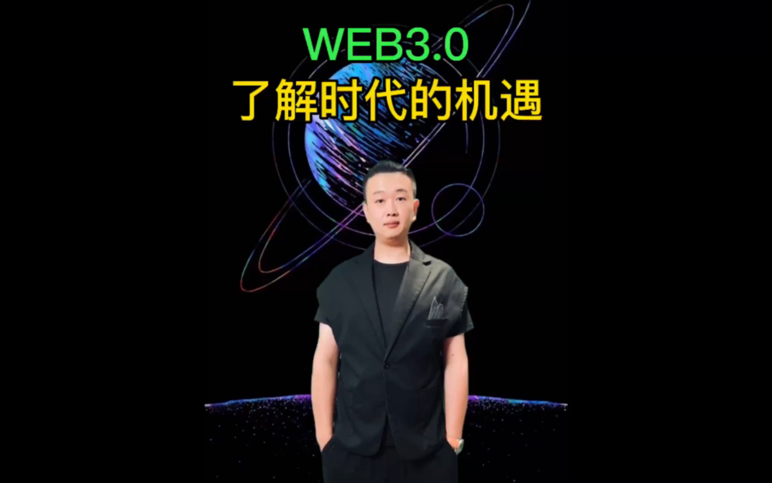 [图]Web3.0了解时代的机遇