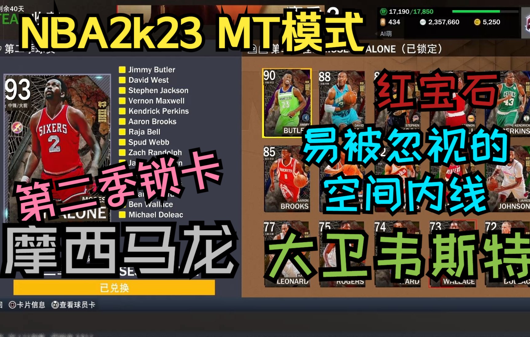 [图]【NBA2k23-MT】休闲之路-20 第二季锁卡！钻石摩西马龙相当优秀！易被忽视的宝藏性价比空间内线红卡大卫韦斯特！老托马斯比较一般！