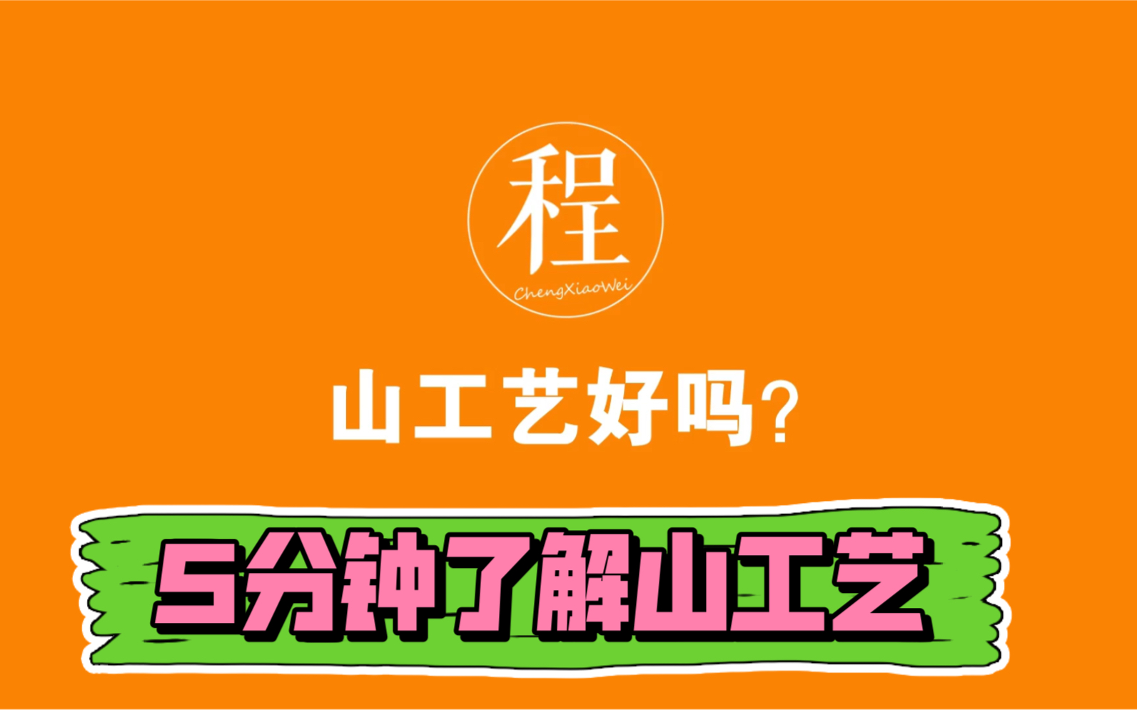 山工艺山东工艺美术学院好吗?5分钟全面了解山工艺哔哩哔哩bilibili