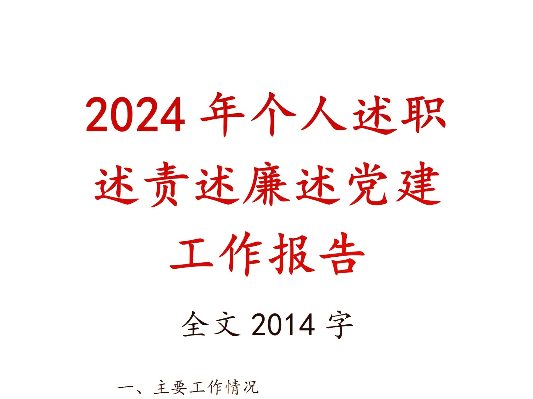 2024年个人述职述责述廉述党建工作报告哔哩哔哩bilibili