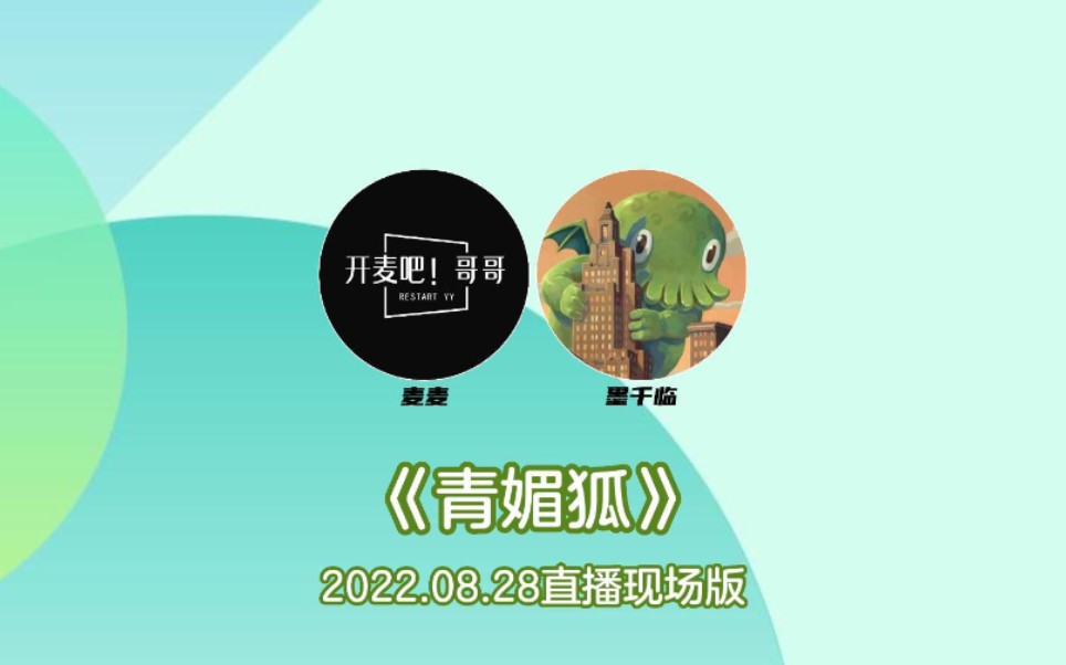 【开麦吧哥哥|墨千临】百变声线献唱《青媚狐》哔哩哔哩bilibili