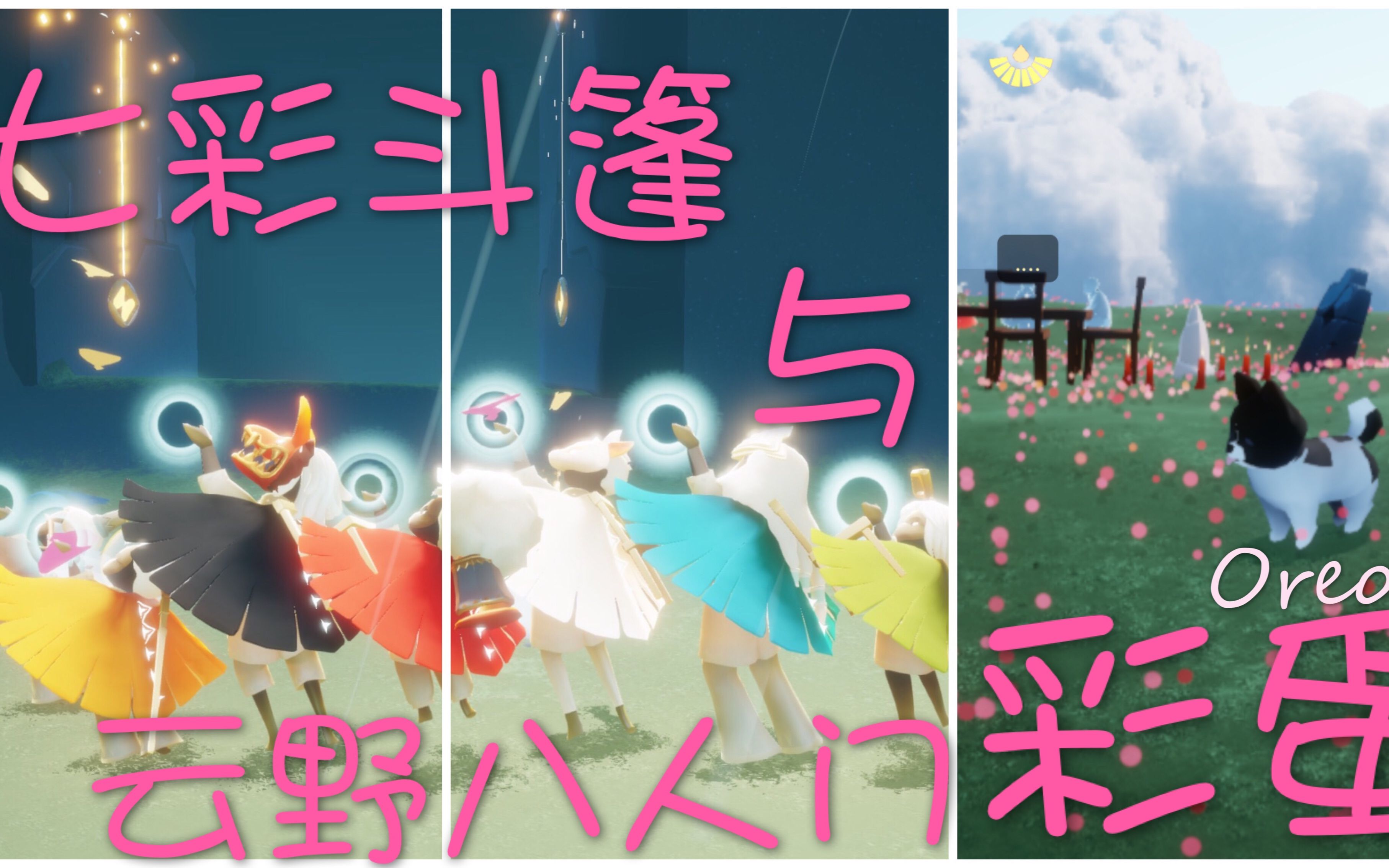 活动作品sky光遇云野的八人门彩蛋小狗oreo