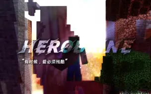 Download Video: 『Herobrine』“有的时候，爱必须残酷”