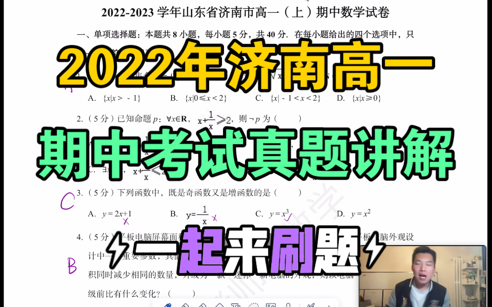 【高一上】2022济南市期中考试数学试题讲解视频哔哩哔哩bilibili