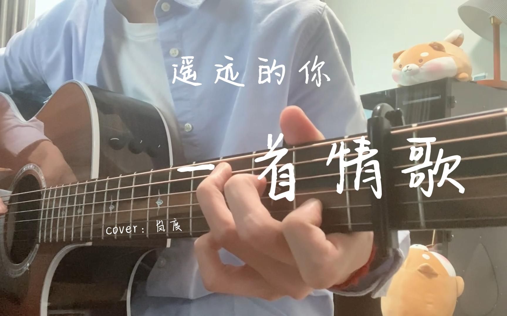 [图]【岚度暖声翻唱】这一首情歌唱给遥远的你~《一首情歌+遥远的你》串烧翻唱