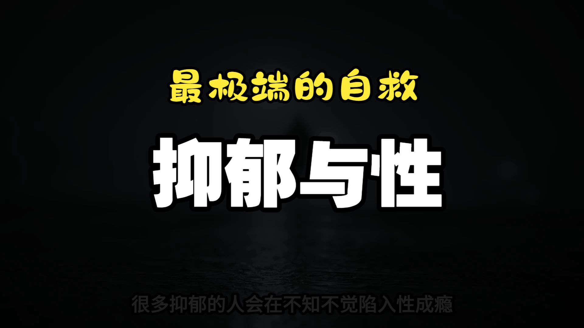为什么很多抑郁的人，会陷入性成瘾