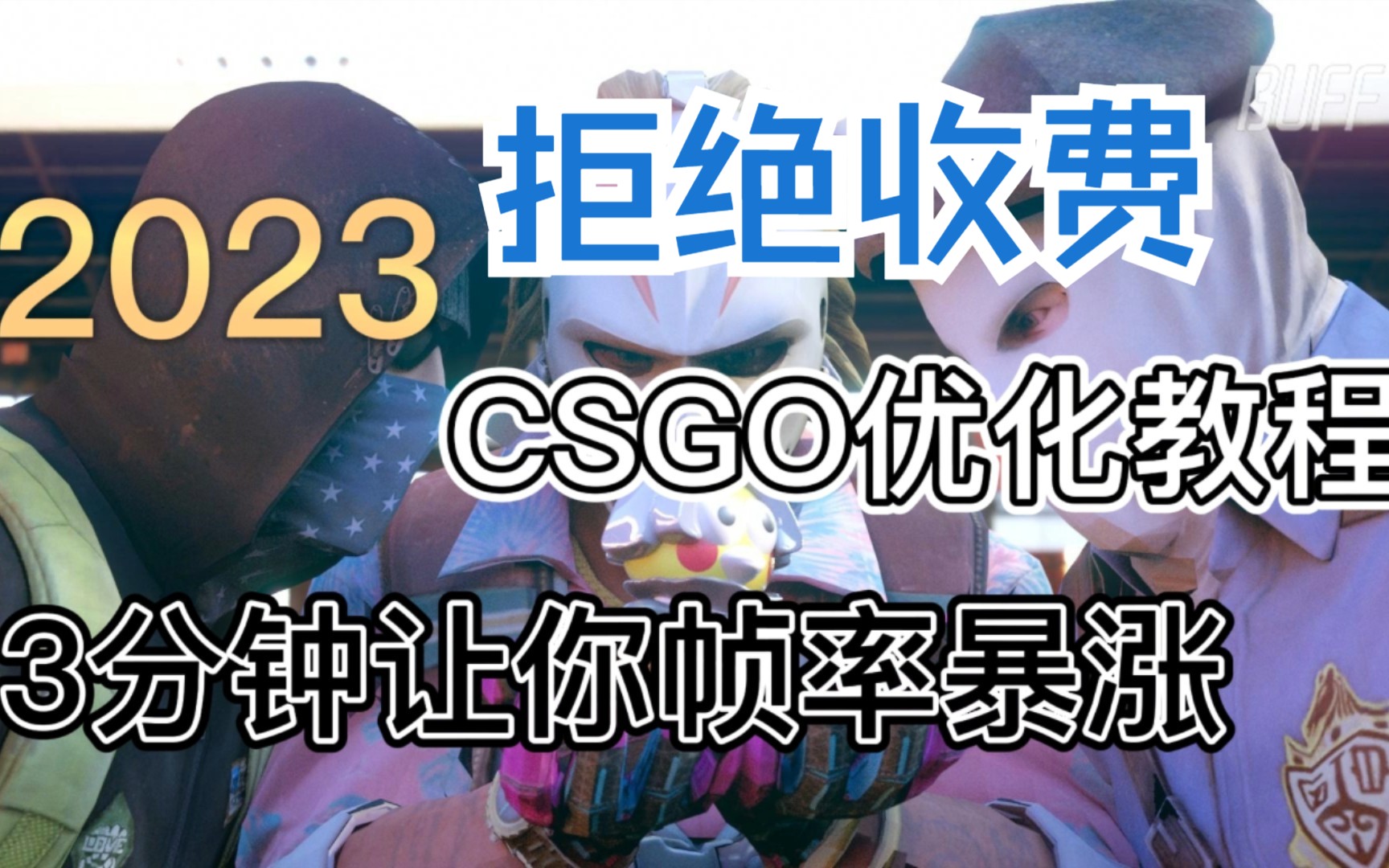 [CSGO]干货优化教程,三分钟暴涨帧率哔哩哔哩bilibili教程