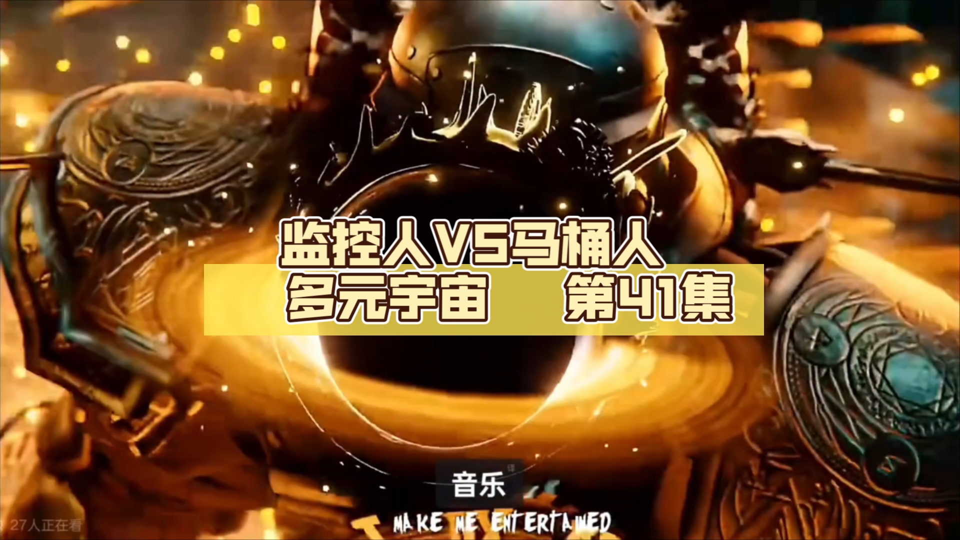 监控人vs马桶人 多元宇宙 第41集.