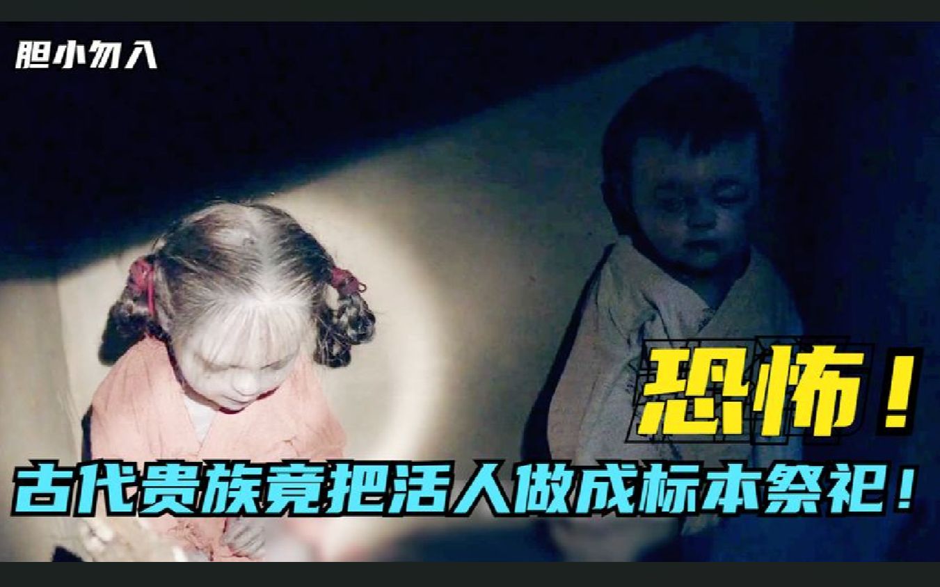 [图]千年古墓意外发现小孩？本以为是布娃娃，仔细一看竟是活人标本！