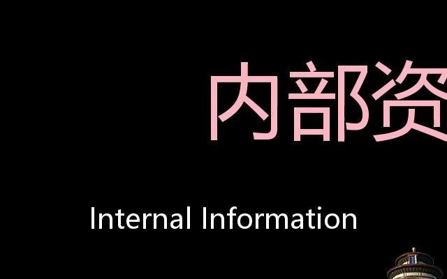 内部资料 Chinese Pronunciation Internal Information哔哩哔哩bilibili