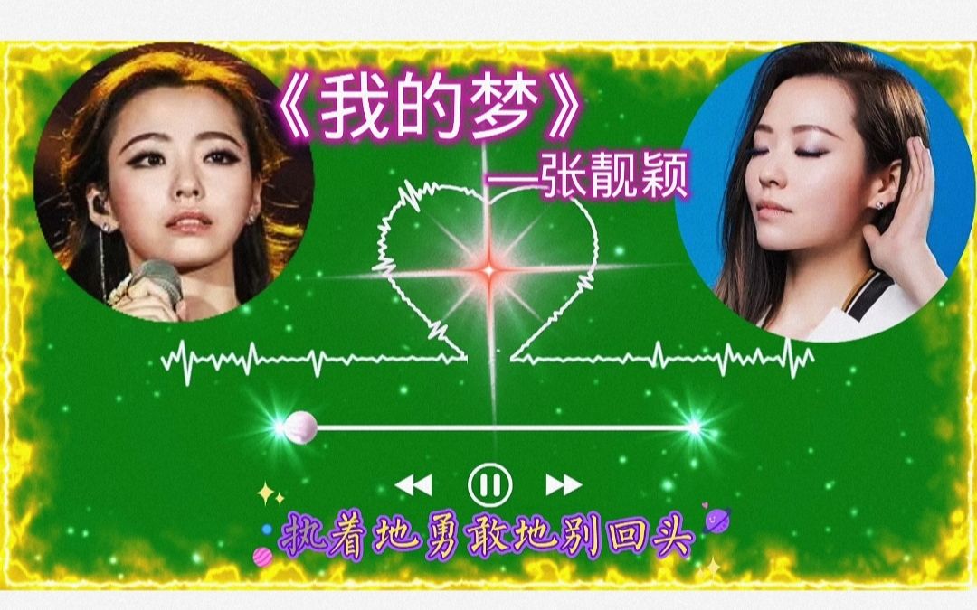 《我的梦》华为曾买断这首歌让张靓颖唱,现在还火吗?