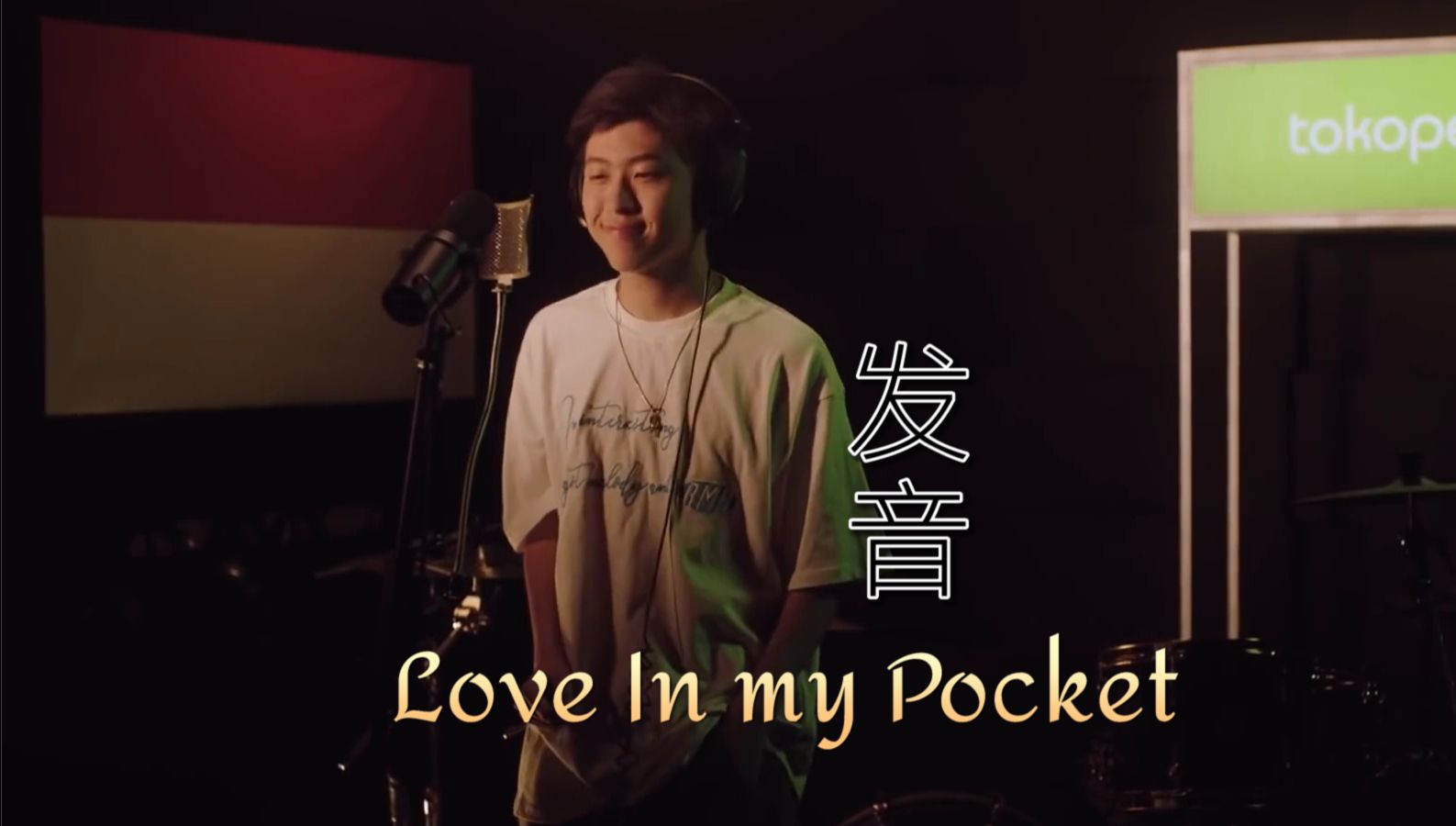 love in my pocket 歌詞發音變化 rich brian