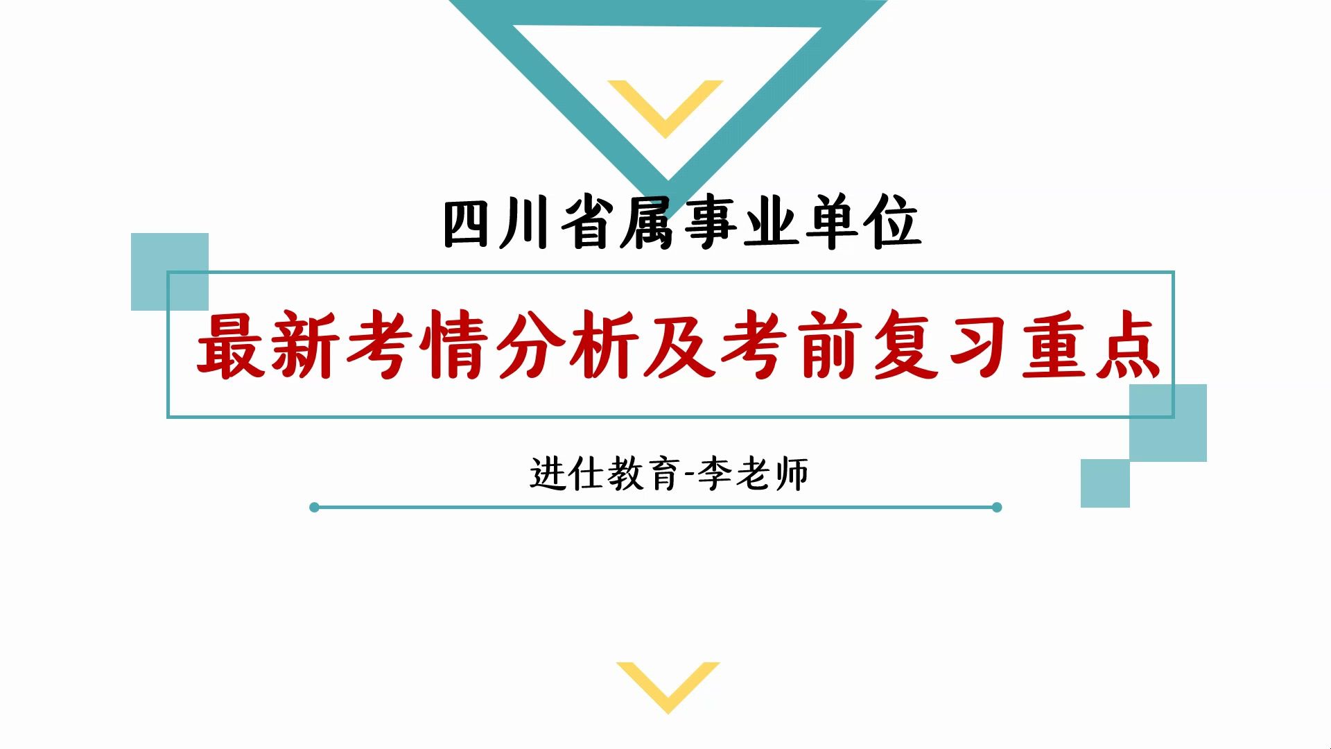 四川省属事业单位:最新考情分析及考前复习重点哔哩哔哩bilibili