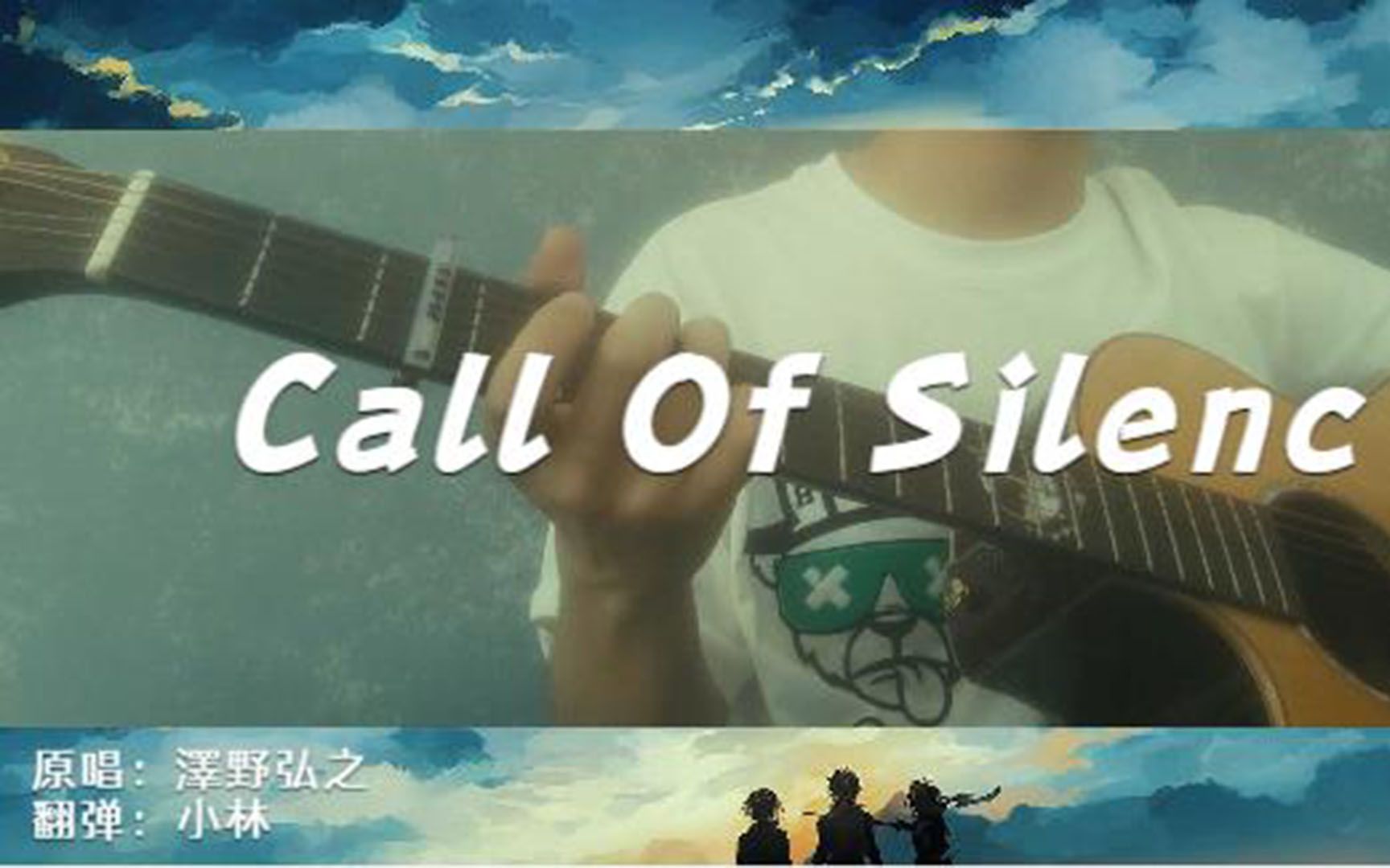 [图]吉他指弹-《Call Of Silenc》（cover：澤野弘之）