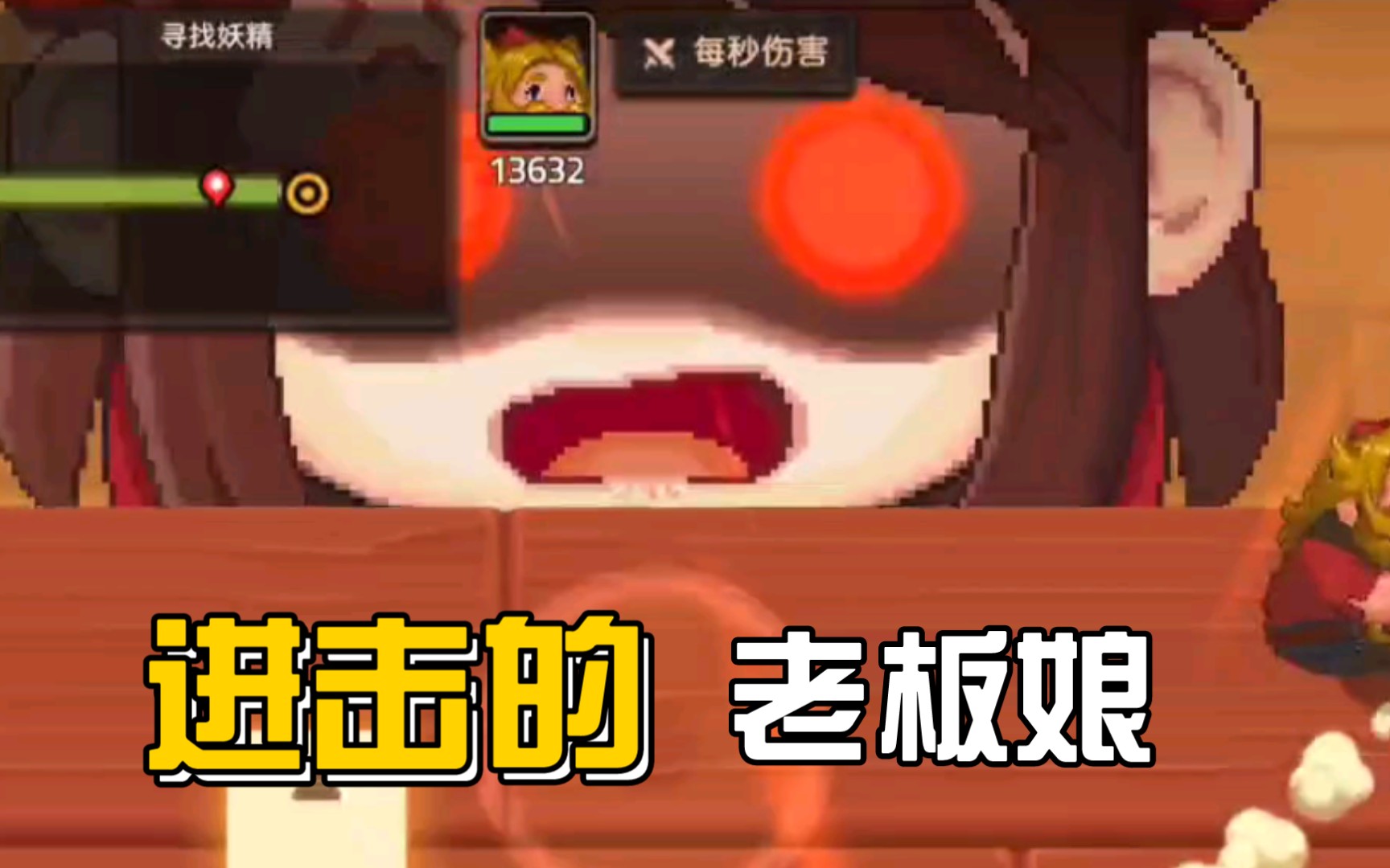 《坎公骑冠剑》这波是,进击的老板娘?_哔哩哔哩_bilibili