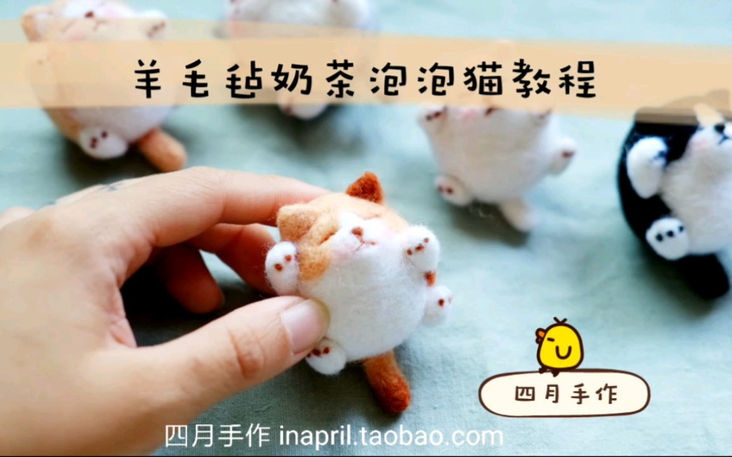 【羊毛毡戳戳乐】泡泡猫73教程