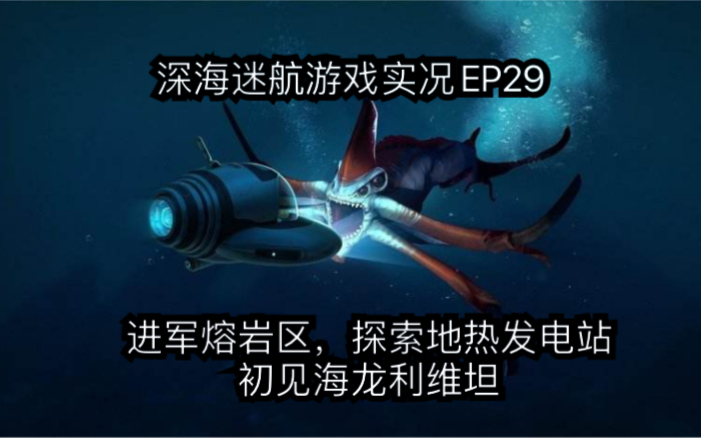 深海迷航实况ep29探索篇剧情篇进军熔岩区地热发电厂初见海龙