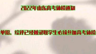 2022年山东高考体检通知(单招、综评已经被录取学生必须参加高考体检)哔哩哔哩bilibili