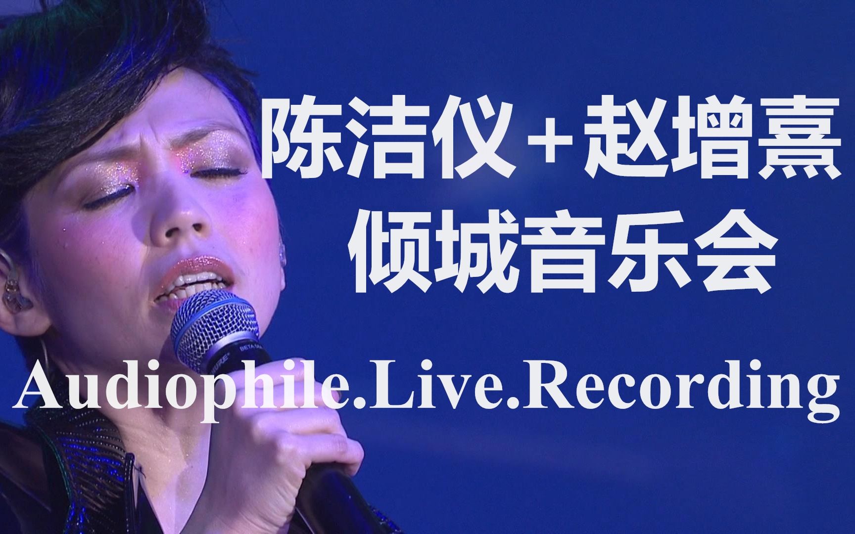 [图]陈洁仪+赵增熹【倾城音乐会】Audiophile.Live.Recording2012