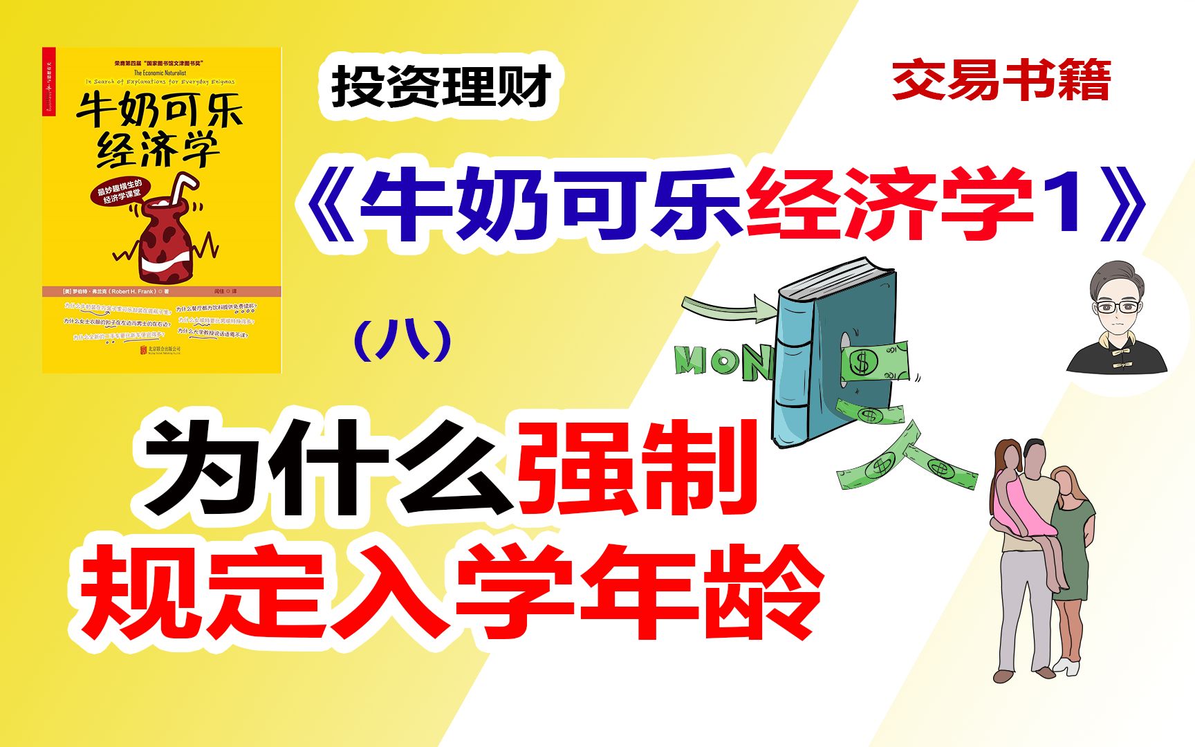 《牛奶可乐经济学1》(八)为什么强制规定入学年龄?|交易书籍哔哩哔哩bilibili